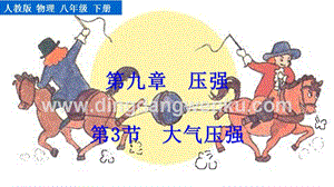 人教版八年級(jí)下冊(cè)物理9.3大氣壓強(qiáng) 教學(xué)PPT課件