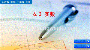 人教版七年級下冊數學6.3實數教學PPT課件