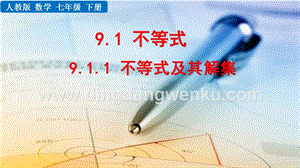 人教版七年級下冊數學 9.1.1不等式及其解集 教學PPT課件