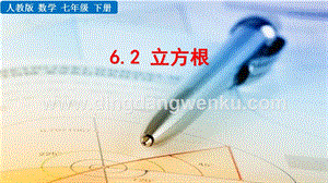 人教版七年級下冊數學6.2立方根教學PPT課件