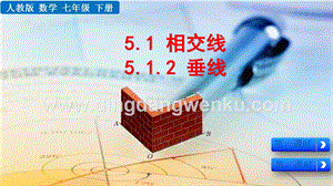 人教版七年級下冊數學5.1.2垂線教學PPT課件