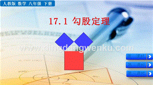 人教版八年級下冊數學17.1勾股定理PPT課件