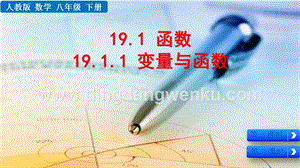 人教版八年級下冊數學19.1.1變量與函數PPT課件