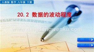 人教版八年級下冊數學20.2數據的波動程度PPT課件