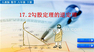 人教版八年級下冊數學17.2勾股定理的逆定理PPT課件
