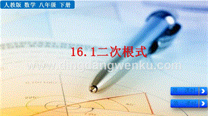 人教版八年級下冊數學16.1二次根式PPT課件