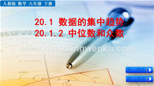 人教版八年級下冊數學 20.1.2 中位數和眾數 PPT課件