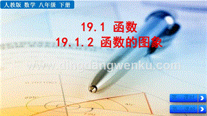 人教版八年級下冊數學19.1.2函數的圖像PPT課件