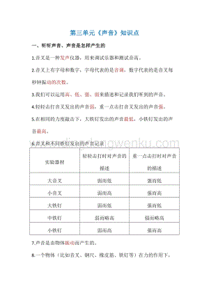 教科版四年級上冊科學第三單元聲音知識點