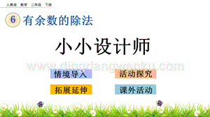 人教版二年級下冊數學6.9小小設計師PPT課件