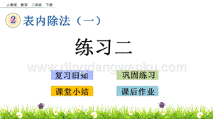 人教版二年級下冊數(shù)學(xué) 2.4 練習(xí)二 PPT課件