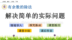 人教版二年級下冊數學6.6解決簡單的實際問題PPT課件