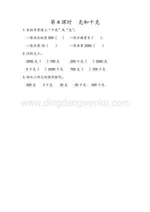 人教版二年級(jí)下冊數(shù)學(xué) 10.4 克和千克 同步練習(xí)題