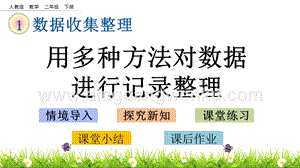 人教版二年級下冊數(shù)學(xué)1.2用多種方法對數(shù)據(jù)進行記錄整理PPT課件