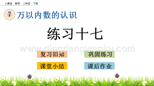 人教版二年級下冊數學7.9練習十七PPT課件