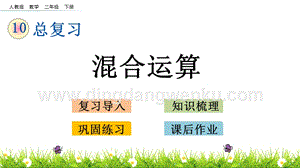 人教版二年級(jí)下冊(cè)數(shù)學(xué)10.3混合運(yùn)算PPT課件