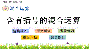 人教版二年級(jí)下冊(cè)數(shù)學(xué)5.3含有括號(hào)的混合運(yùn)算PPT課件