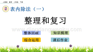 人教版二年級下冊數學2.13整理和復習PPT課件