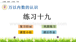 人教版二年級下冊數(shù)學(xué)7.15練習(xí)十九PPT課件