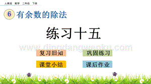 人教版二年級下冊數學6.8練習十五PPT課件
