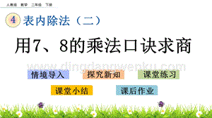 人教版二年級(jí)下冊(cè)數(shù)學(xué) 4.1 用7、8的乘法口訣求商 PPT課件