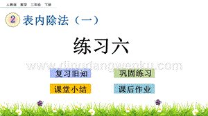 人教版二年級下冊數學 2.14 練習六 PPT課件