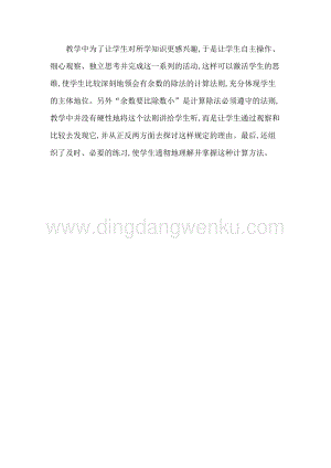 人教版二年級下冊數(shù)學 2　用豎式計算有余數(shù)的除法 教學反思