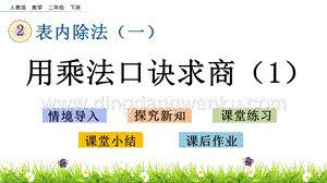 人教版二年級下冊數(shù)學(xué) 2.8 用乘法口訣求商（1） PPT課件