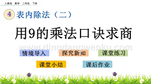 人教版二年級下冊數(shù)學 4.2 用9的乘法口訣求商 PPT課件