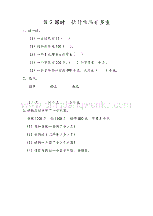 人教版二年級下冊數(shù)學8.2估計物品有多重同步練習題