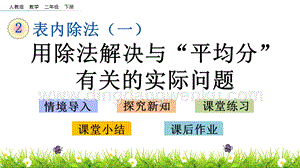 人教版二年級下冊數學2.11用除法解決與“平均分”有關的實際問題PPT課件