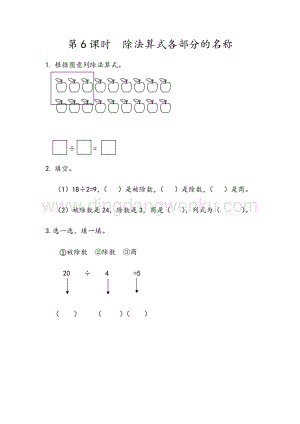 人教版二年級下冊數學2.6除法算式各部分的名稱同步練習題