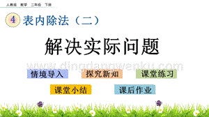 人教版二年級下冊數學4.4解決實際問題PPT課件