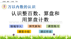 人教版二年級下冊數學7.3認識整百數、算盤和用算盤記數PPT課件