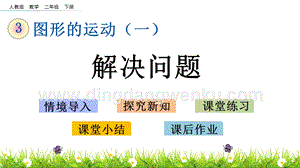 人教版二年級下冊數學3.4解決問題PPT課件