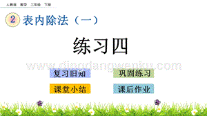 人教版二年級下冊數學2.10練習四PPT課件