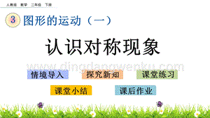 人教版二年級(jí)下冊(cè)數(shù)學(xué)3.1認(rèn)識(shí)對(duì)稱現(xiàn)象PPT課件