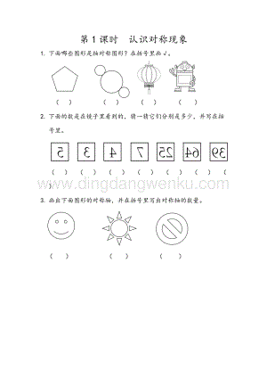 人教版二年級(jí)下冊(cè)數(shù)學(xué)3.1認(rèn)識(shí)對(duì)稱現(xiàn)象同步練習(xí)題