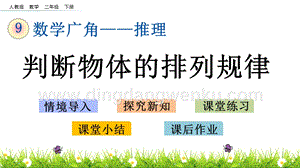 人教版二年級下冊數(shù)學(xué)9.2判斷物體的排列規(guī)律PPT課件