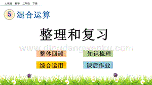 人教版二年級下冊數學5.7整理和復習PPT課件
