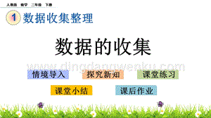 人教版二年級(jí)下冊(cè)數(shù)學(xué)1.1數(shù)據(jù)的收集PPT課件