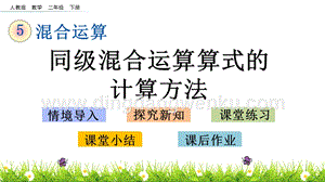 人教版二年級下冊數學5.1同級混合運算算式的計算方法PPT課件