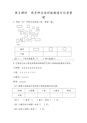人教版二年級下冊數(shù)學(xué)1.2用多種方法對數(shù)據(jù)進行記錄整理同步練習(xí)題