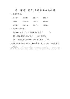 人教版二年級下冊數(shù)學(xué) 4.1 用7、8的乘法口訣求商 同步練習(xí)題
