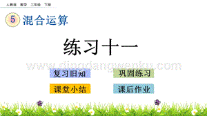 人教版二年級下冊數學5.4練習十一PPT課件