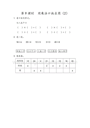 人教版二年級下冊數(shù)學(xué) 2.9用乘法口訣求商（2） 同步練習題