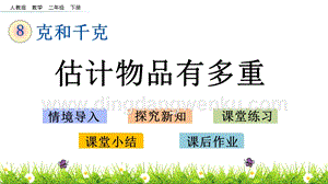 人教版二年級下冊數(shù)學8.2估計物品有多重PPT課件
