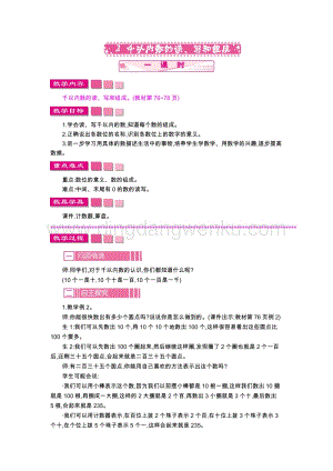 人教版二年級(jí)下冊(cè)數(shù)學(xué) 2　千以內(nèi)數(shù)的讀、寫和組成 教案