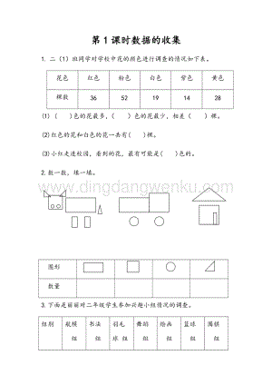 人教版二年級下冊數(shù)學(xué)1.1數(shù)據(jù)的收集同步練習(xí)題