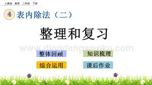 人教版二年級下冊數學4.6整理和復習PPT課件